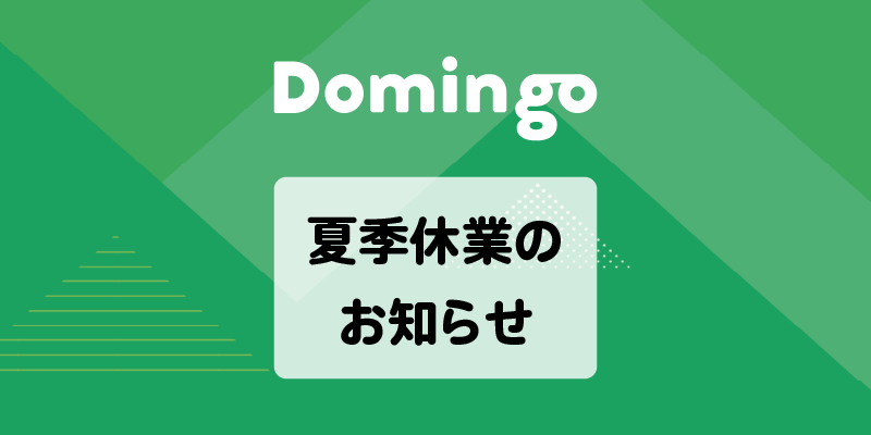 夏季休業のお知らせ（2026/8/11～2026/8/16）