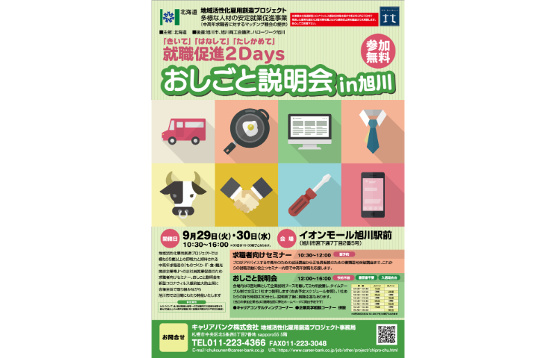 おしごと説明会 In 旭川