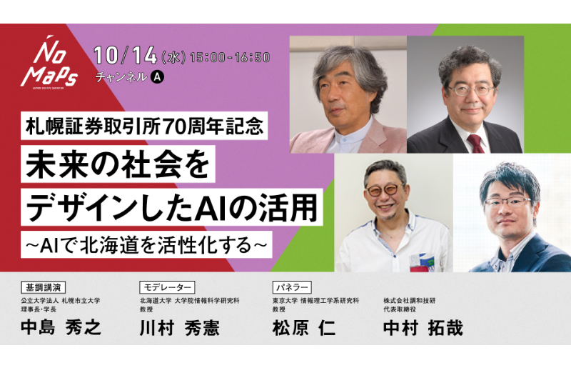 札幌証券取引所70周年記念 未来の社会をデザインしたaiの活用 オンライン