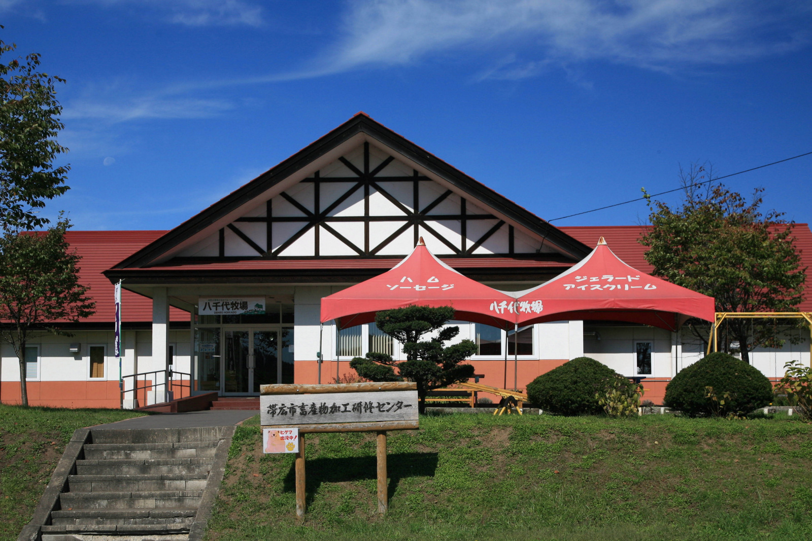 帯広市畜産物加工研修センター｜北海道の「今」をお届け Domingo ドミンゴ