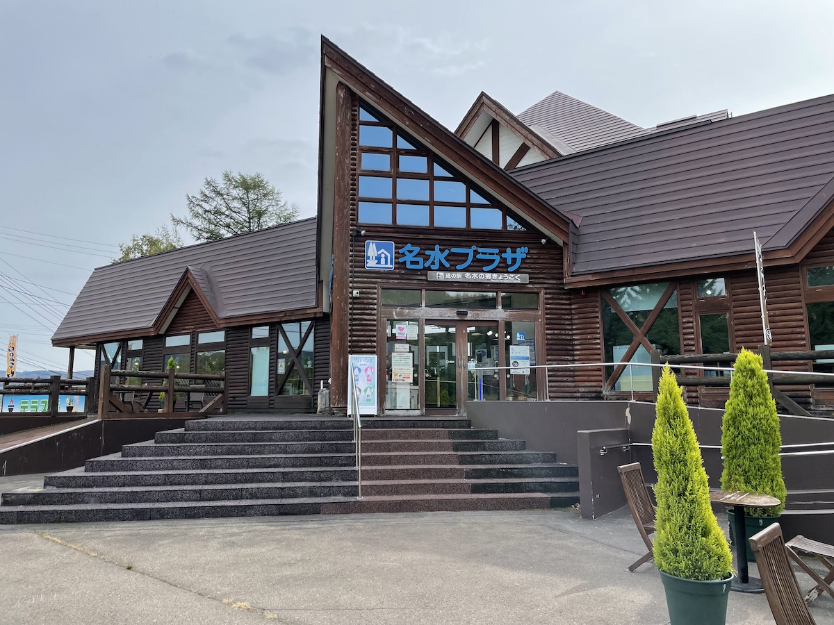 道の駅 名水の郷きょうごく 名水プラザ(京極町) Domingo ドミンゴ